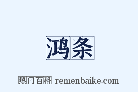 鸿条是什么意思的图片